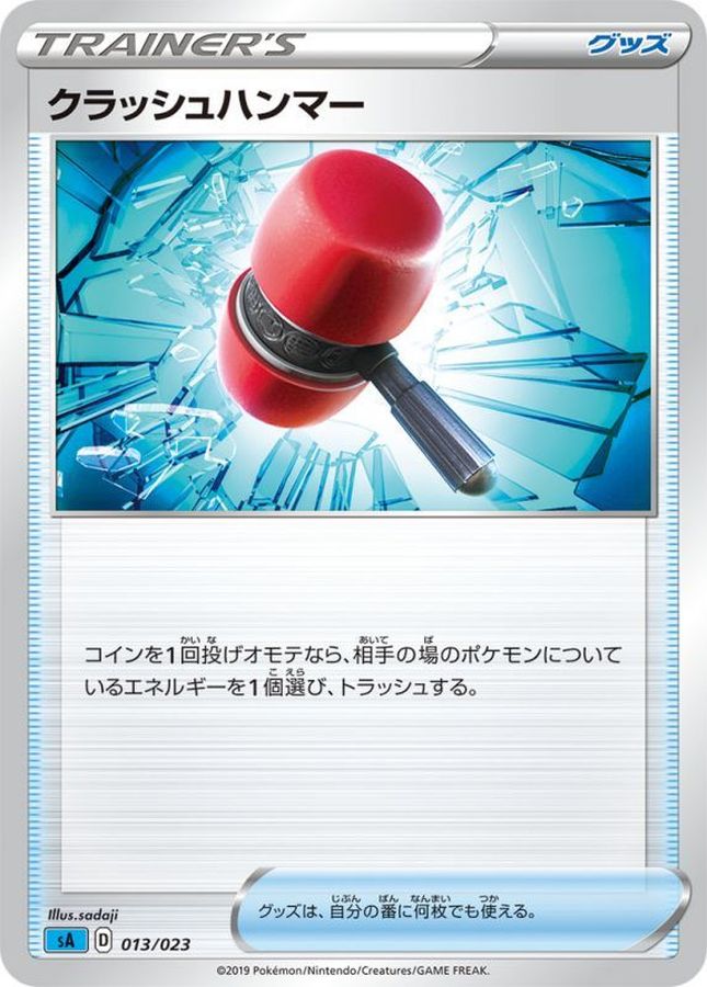 【福の日特価】【状態B】クラッシュハンマー(sA)(013/023)【sA】