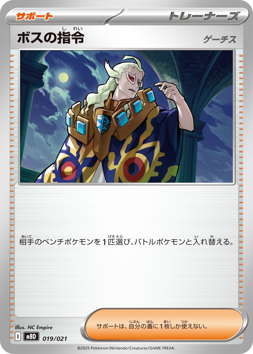 【福の日特価】【状態B】ボスの指令/ゲーチス(019/021)[]【MBD】