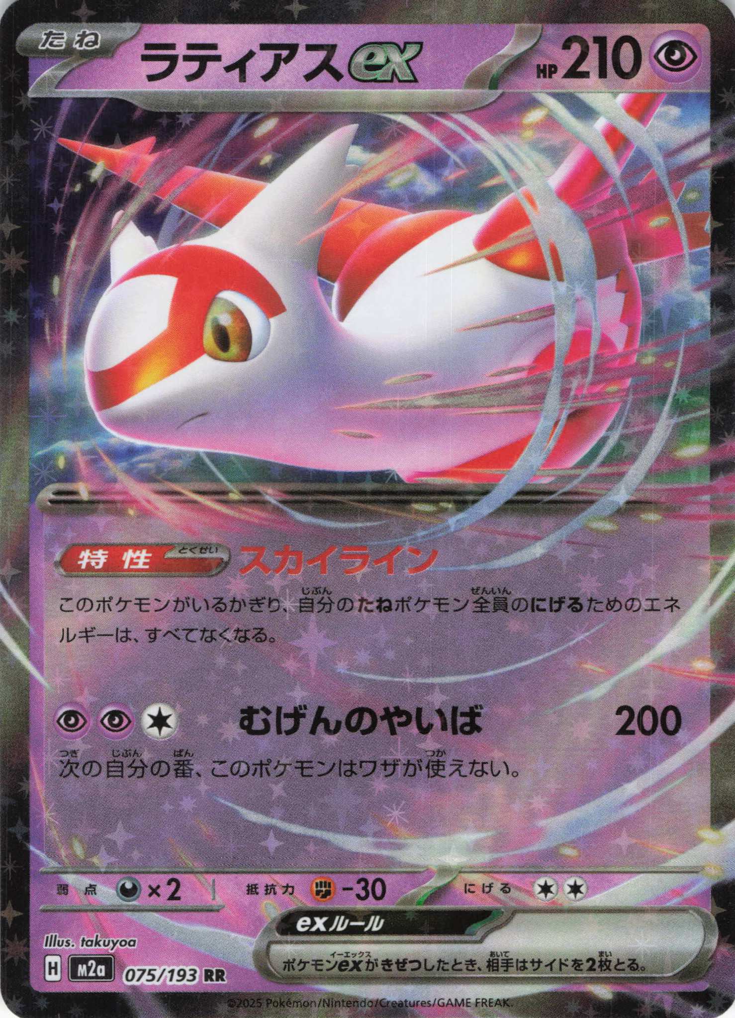 【福の日特価】【状態B】ラティアスex(075/193)［RR］【M2A】