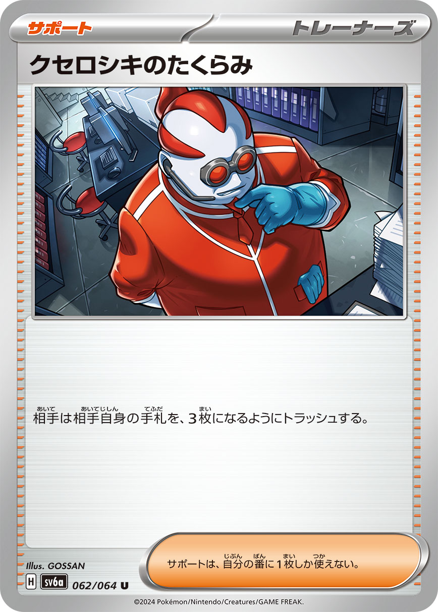 【福の日特価】【状態B】クセロシキのたくらみ(062/064)[U]【sv6a】
