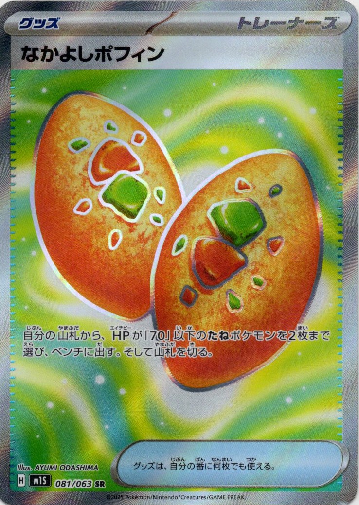 【福の日特価】【状態B】なかよしポフィン(081/063)[SR]【M1S】
