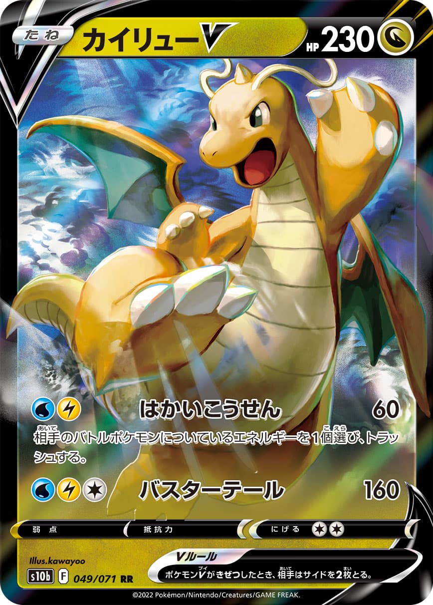 【福の日特価】【状態B】カイリューV(049/071)[RR]【S10b】