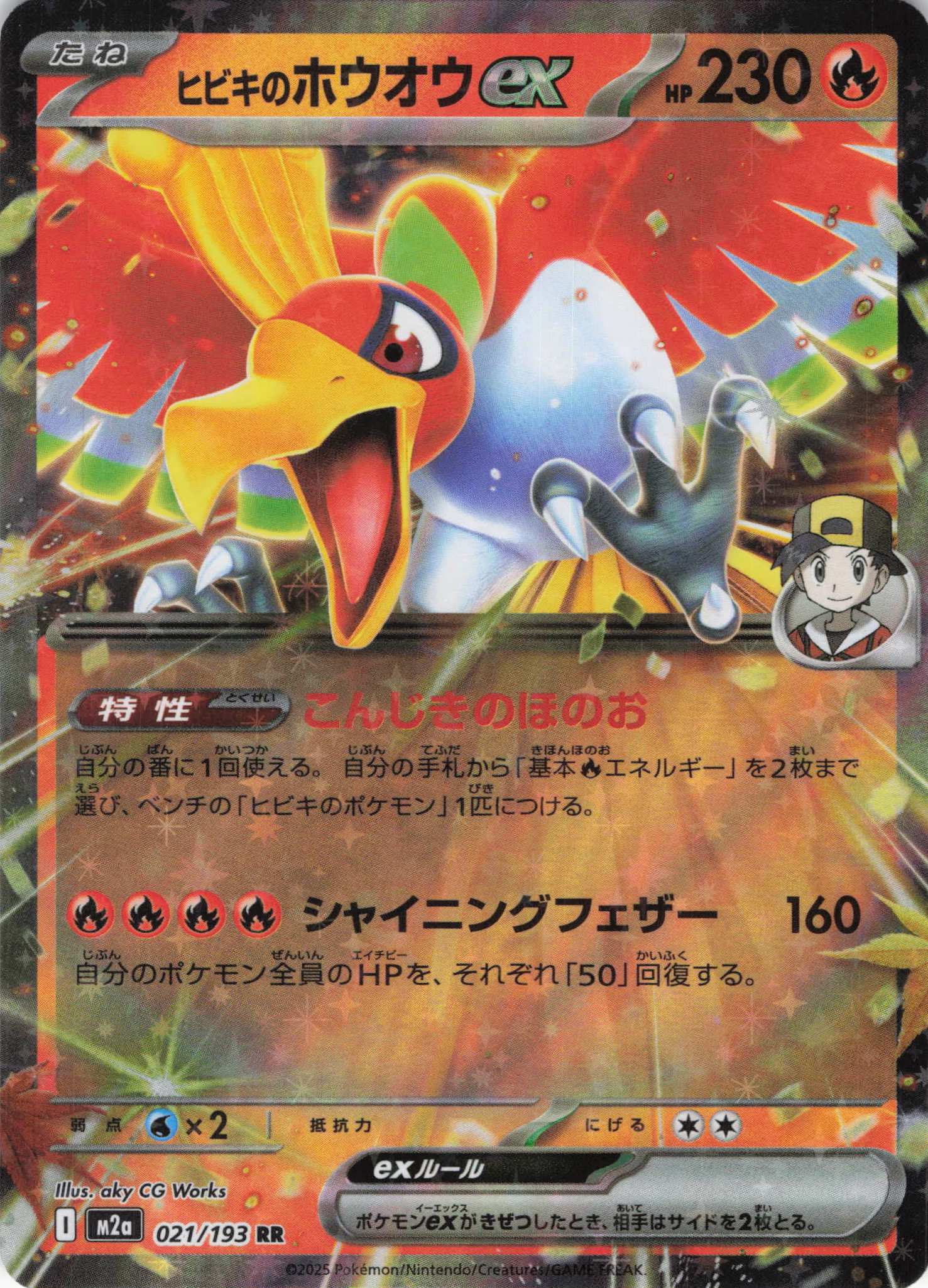 【福の日特価】【状態B】ヒビキのホウオウex(021/193)［RR］【M2A】