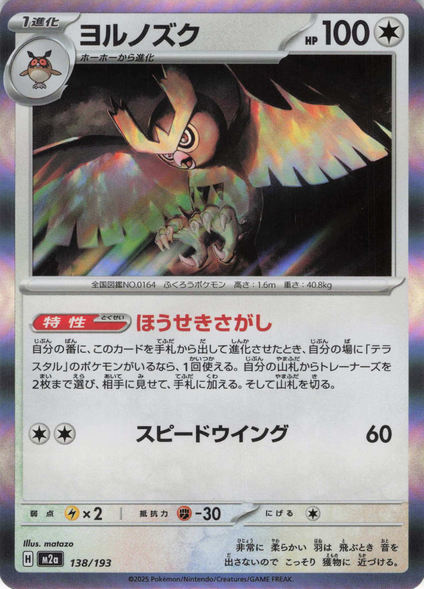 【福の日特価】【状態B】ヨルノズク(138/193)［R］【M2A】