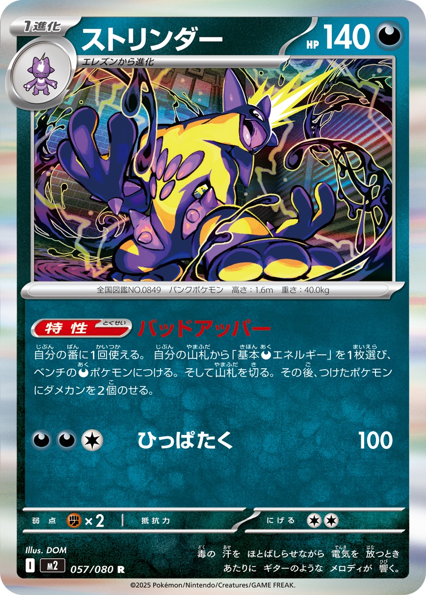 【福の日特価】【状態B】ストリンダー(057/080)[R]【M2】