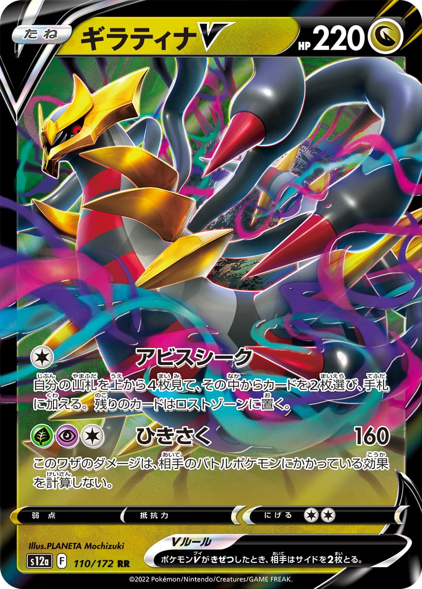 【福の日特価】【状態B】ギラティナV(110/172)[RR]【S12a】