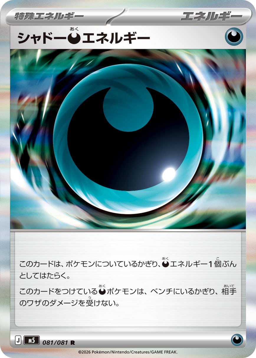 【福の日特価】【状態B】シャドー悪エネルギー(081/081)［R]【M5】