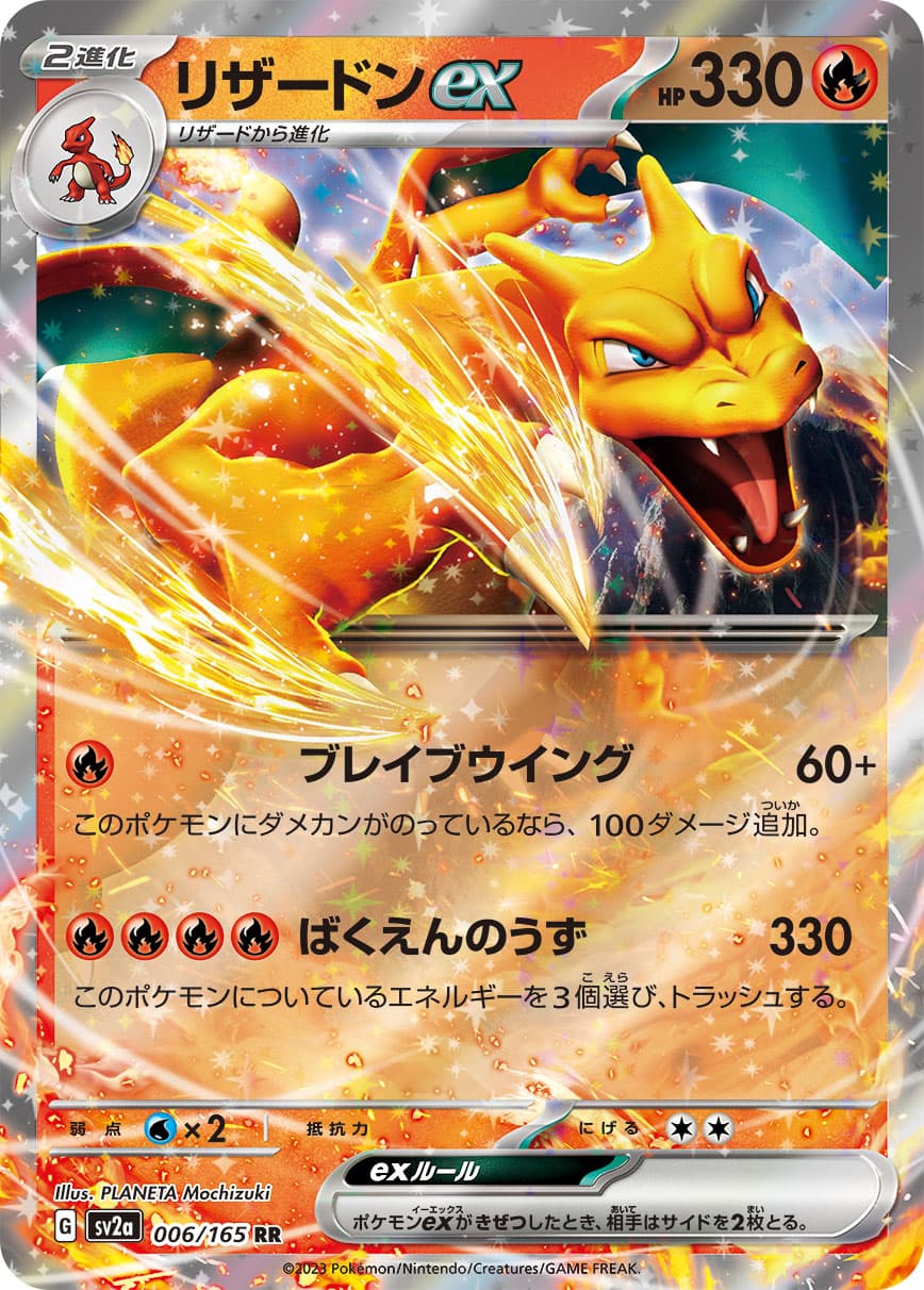 【福の日特価】【状態B】リザードンex(006/165)[RR]【SV2a】