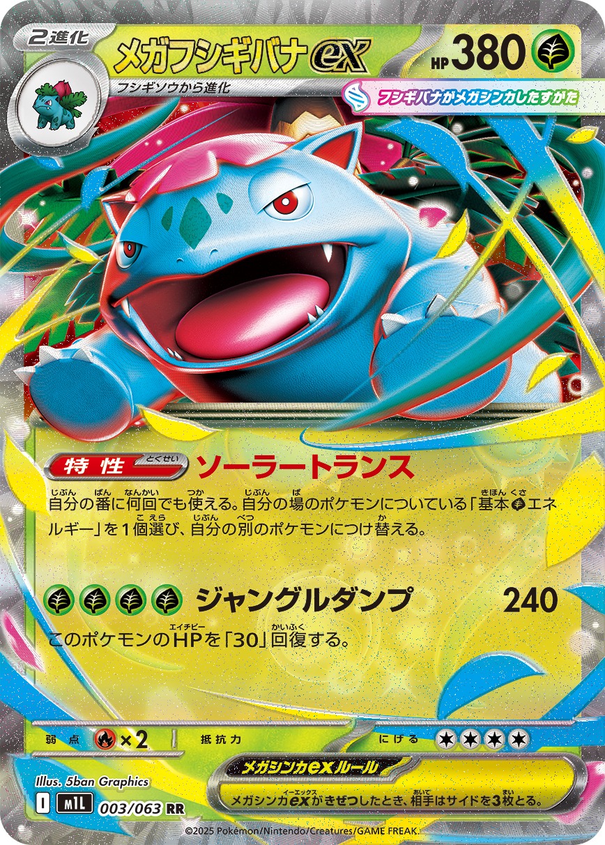 【福の日特価】【状態B】メガフシギバナex(003/063)[RR]【M1L】