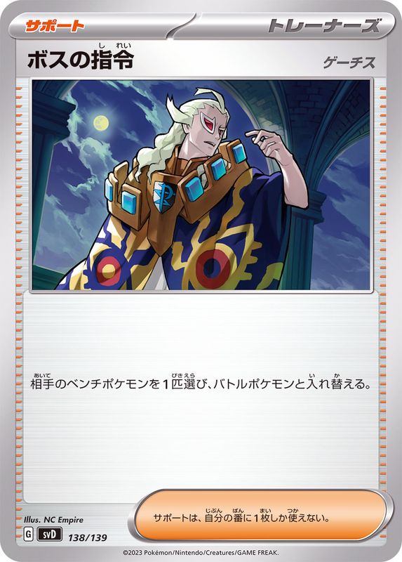 【福の日特価】【状態B】ボスの指令/ゲーチス(138/139)[-]【SVD】