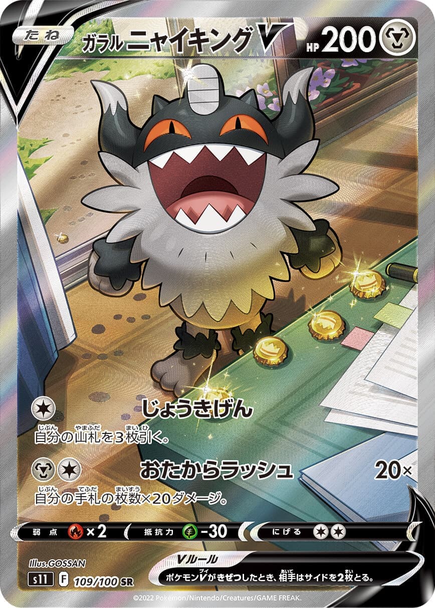【状態B】ガラルニャイキングV(109/100)[SA]【S11】