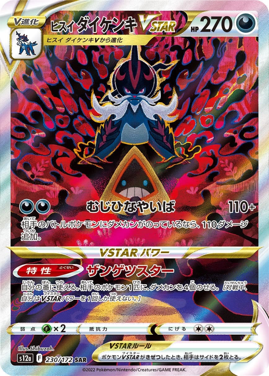 【状態B】ヒスイダイケンキVSTAR(230/172)[SAR]【S12a】