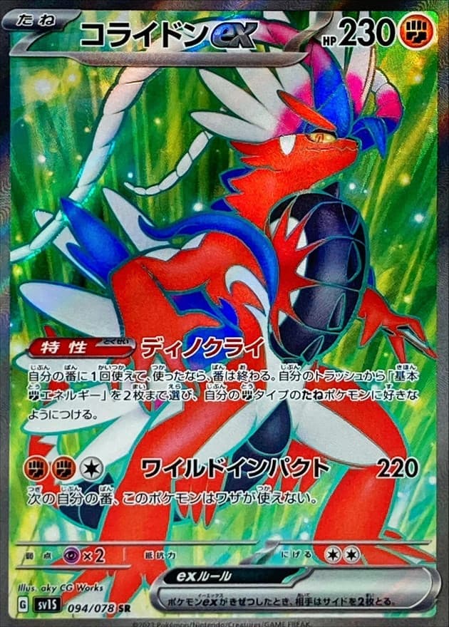 【状態B】コライドンex(094/078)[SR]【SV1S】