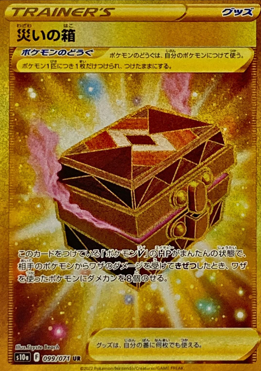 【状態B】災いの箱(099/071)[UR]【S10a】