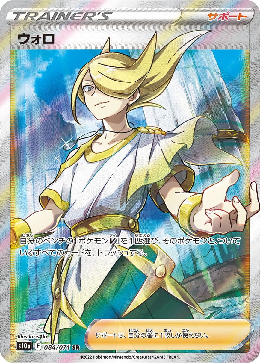 【状態B】ウォロ(084/071)[SR]【S10a】