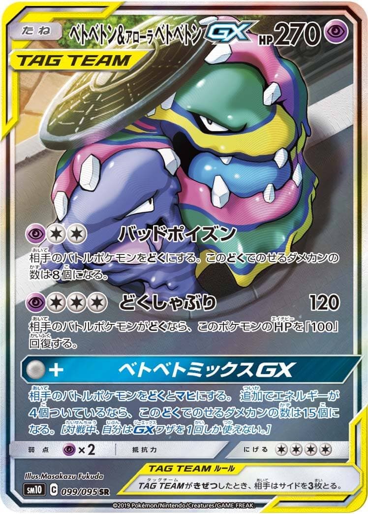 【状態B】ベトベトン＆アローラベトベトンGX(099/095)[SA]【sm10】