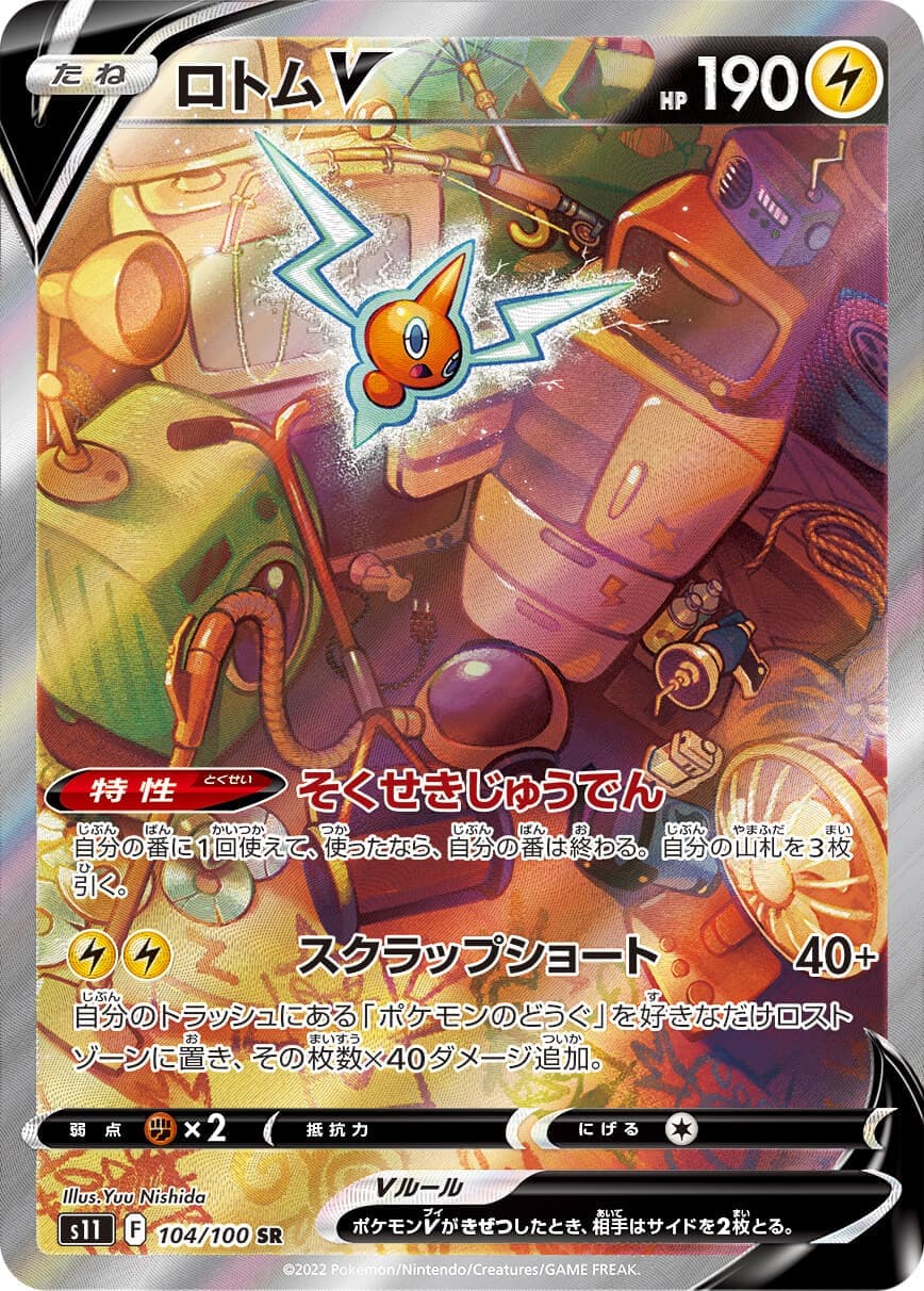 【状態B】ロトムV(104/100)[SA]【S11】