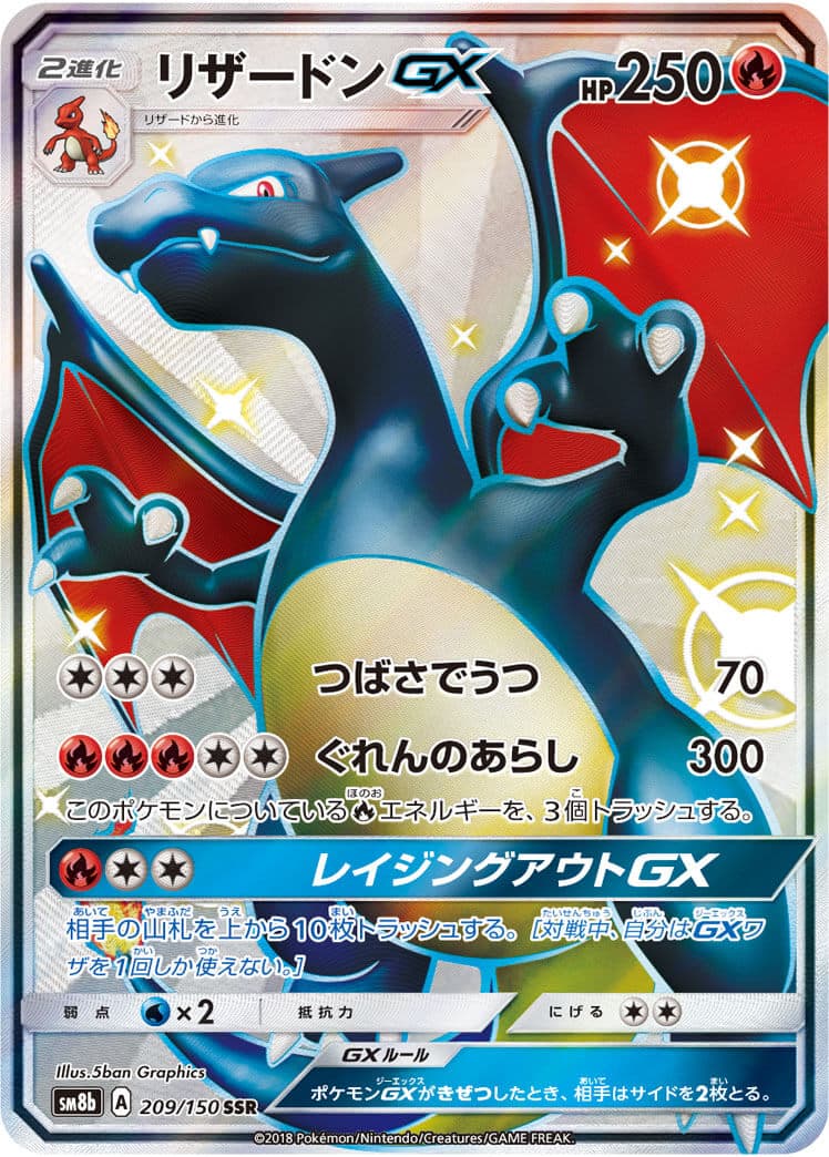 【状態A-】リザードンGX(209/150)[SSR]【sm8b】