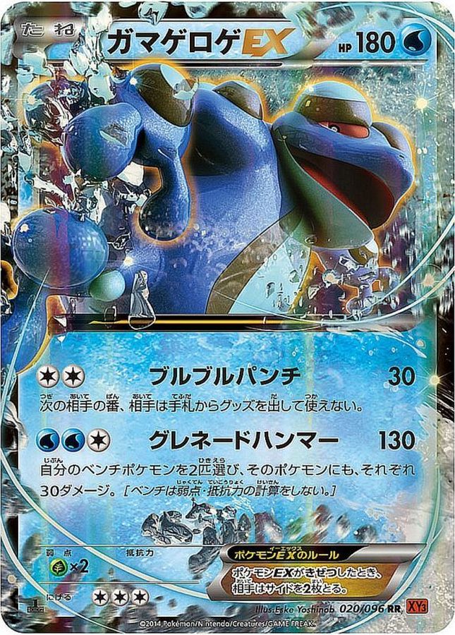 【状態B】ガマゲロゲEX(020/096)[RR]【XY3】