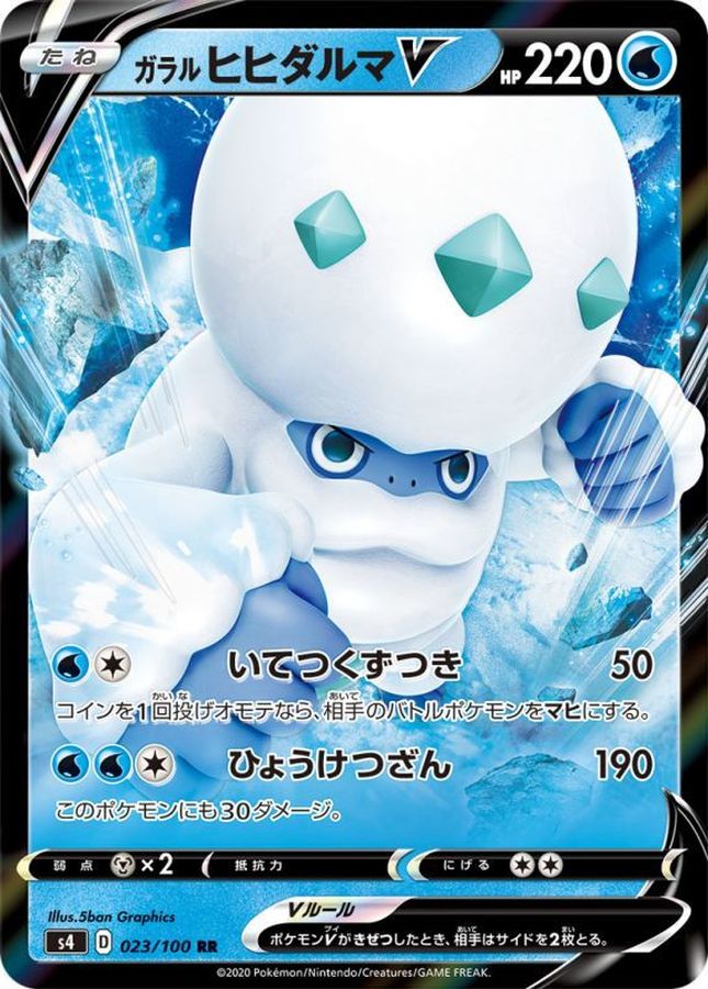 ガラルヒヒダルマV(023/100)[RR]【s4】