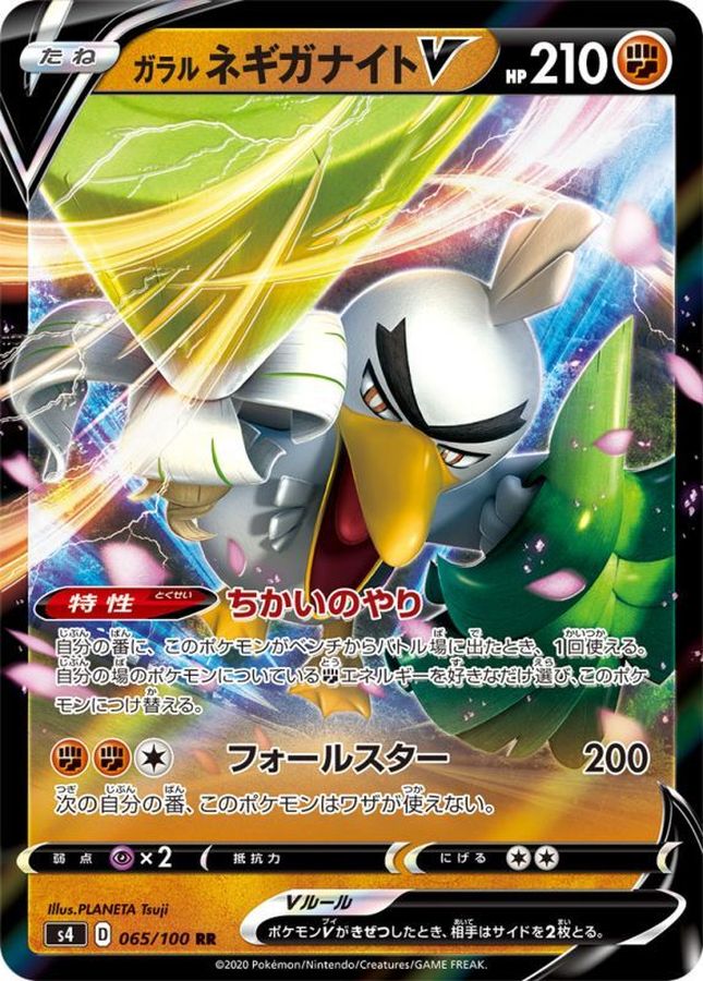 ガラルネギガナイトV(065/100)[RR]【s4】
