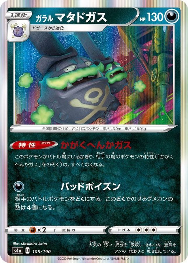 ガラルマタドガス(R仕様)(105/190)【s4A】