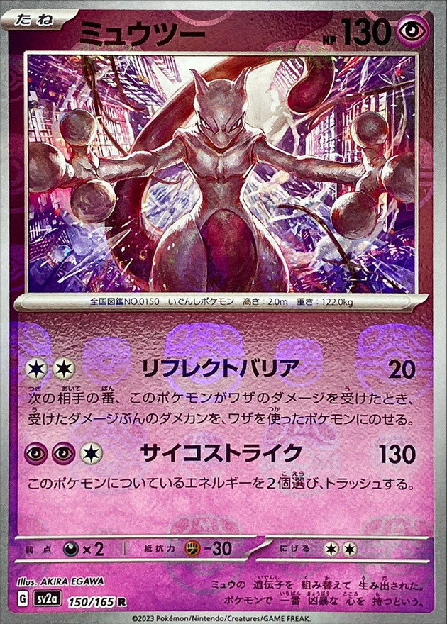 ミュウツー[マスターボールミラー](150/165)[R]【SV2a】