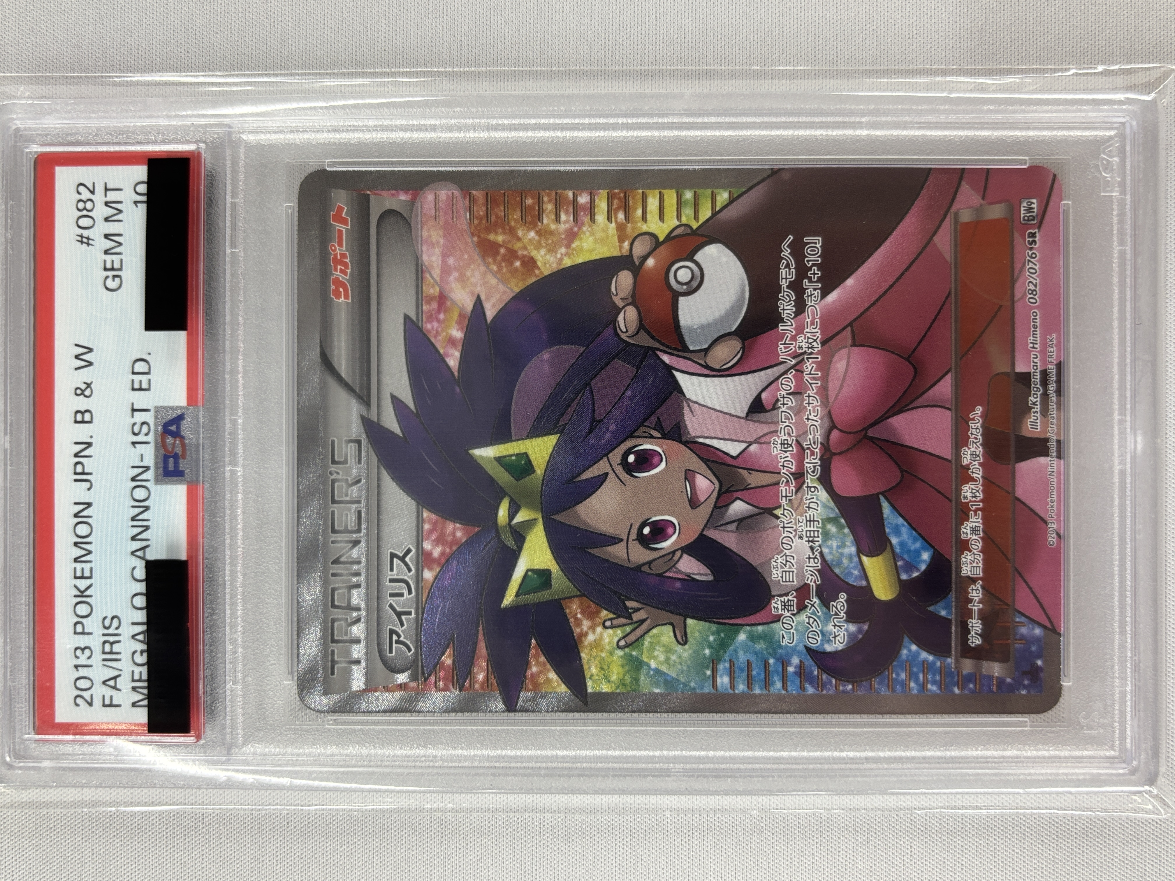 【PSA10】アイリス(082/076)[SR]【BW9】