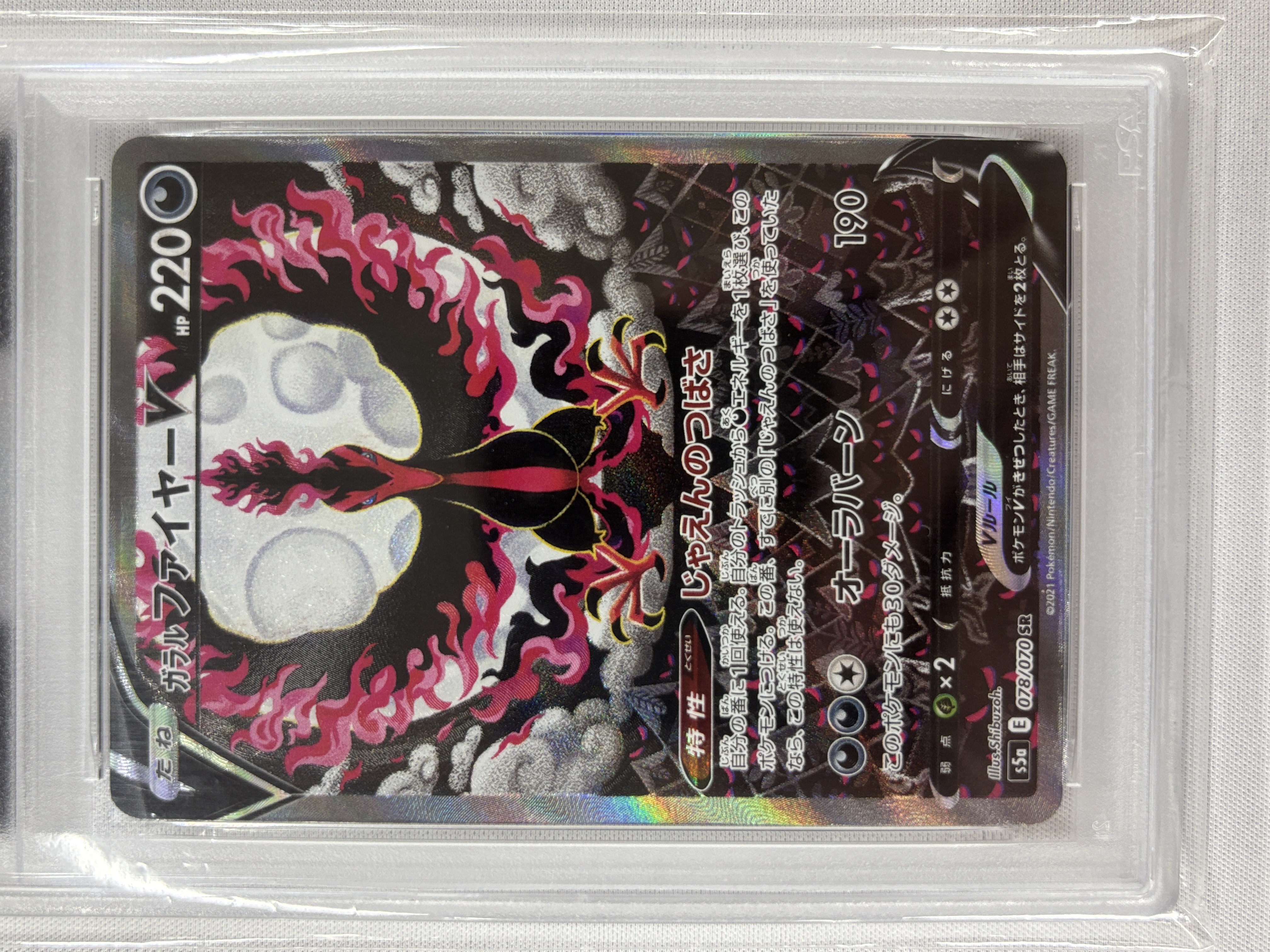 【PSA10】ガラルファイヤーV(078/070)[SA]【S5a】