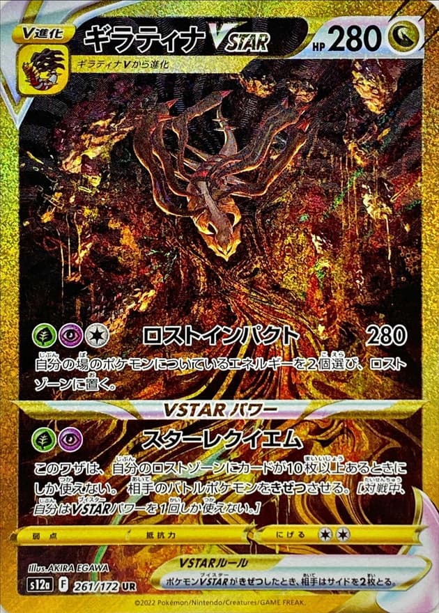【状態A-】ギラティナVSTAR(261/172)[UR]【S12a】