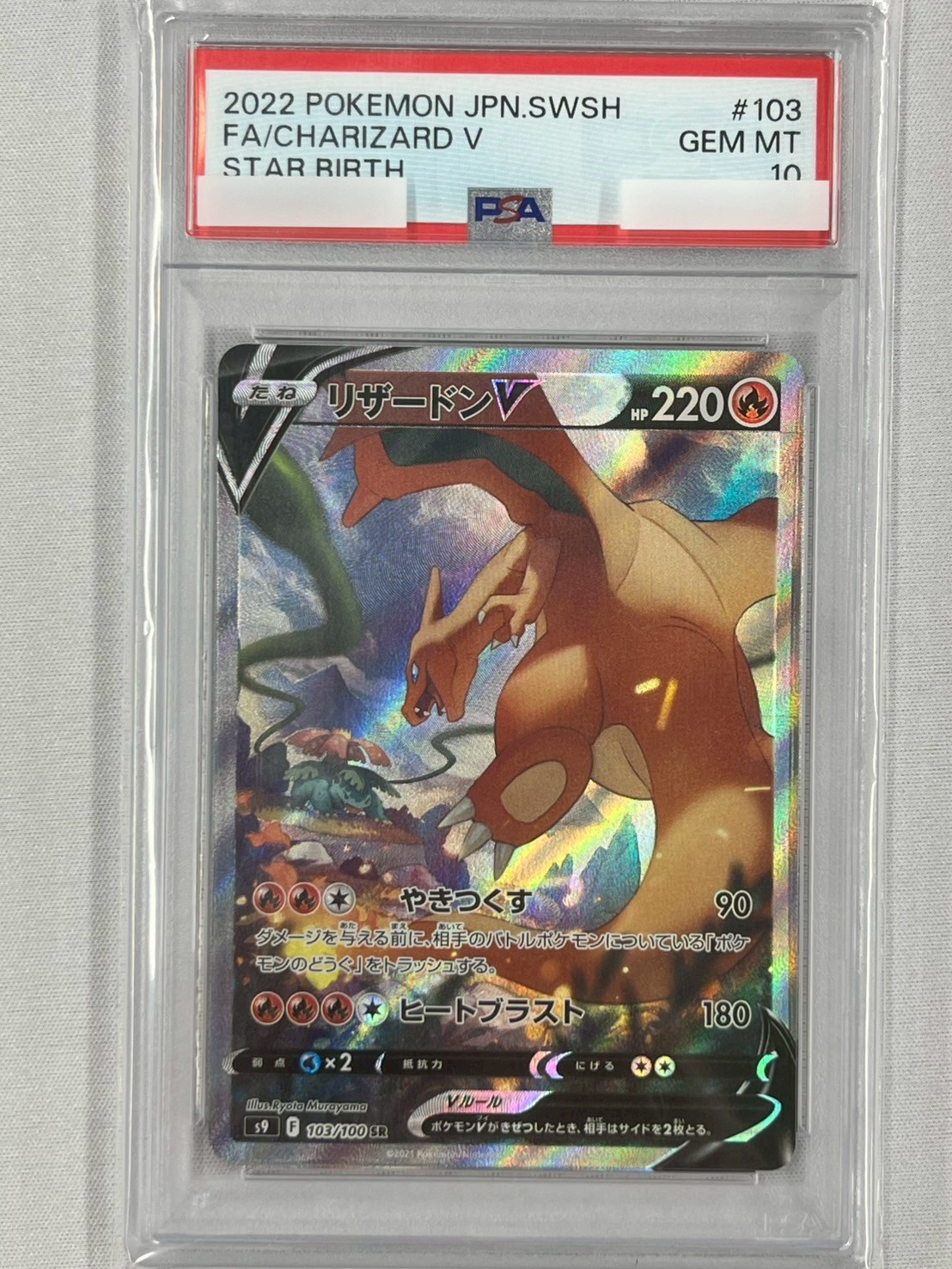【PSA10】リザードンV(103/100)[SA]【S9】