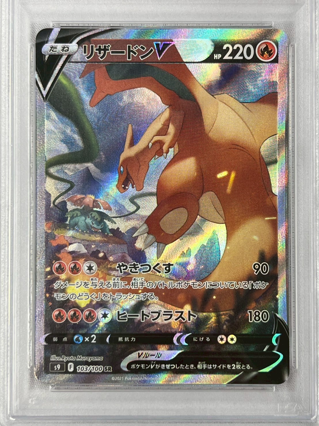 【PSA10】リザードンV(103/100)[SA]【S9】