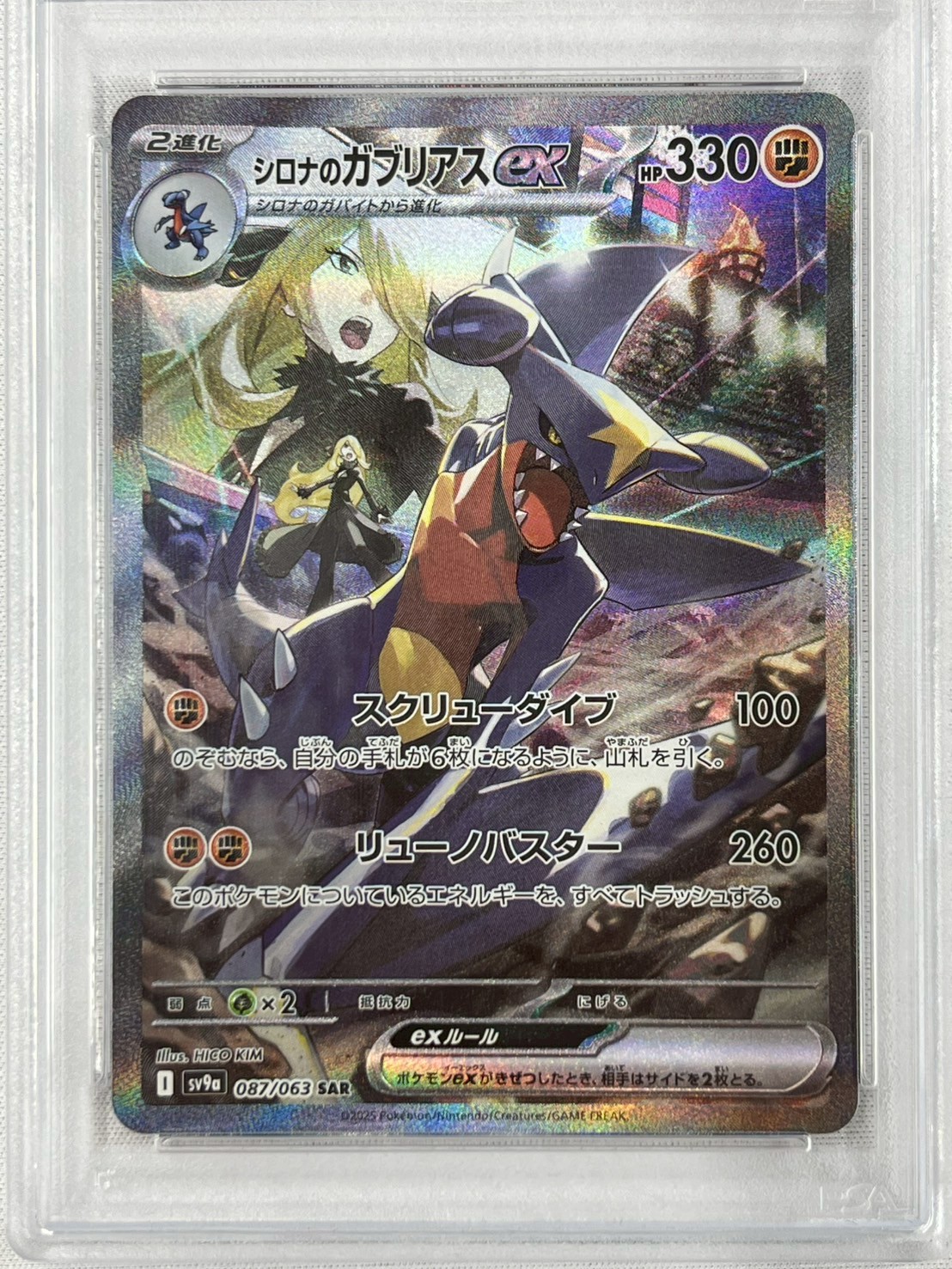 【PSA10】シロナのガブリアスex(087/063)[SAR]【SV9a】