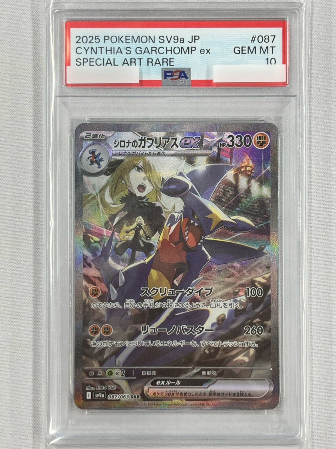 【PSA10】シロナのガブリアスex(087/063)[SAR]【SV9a】