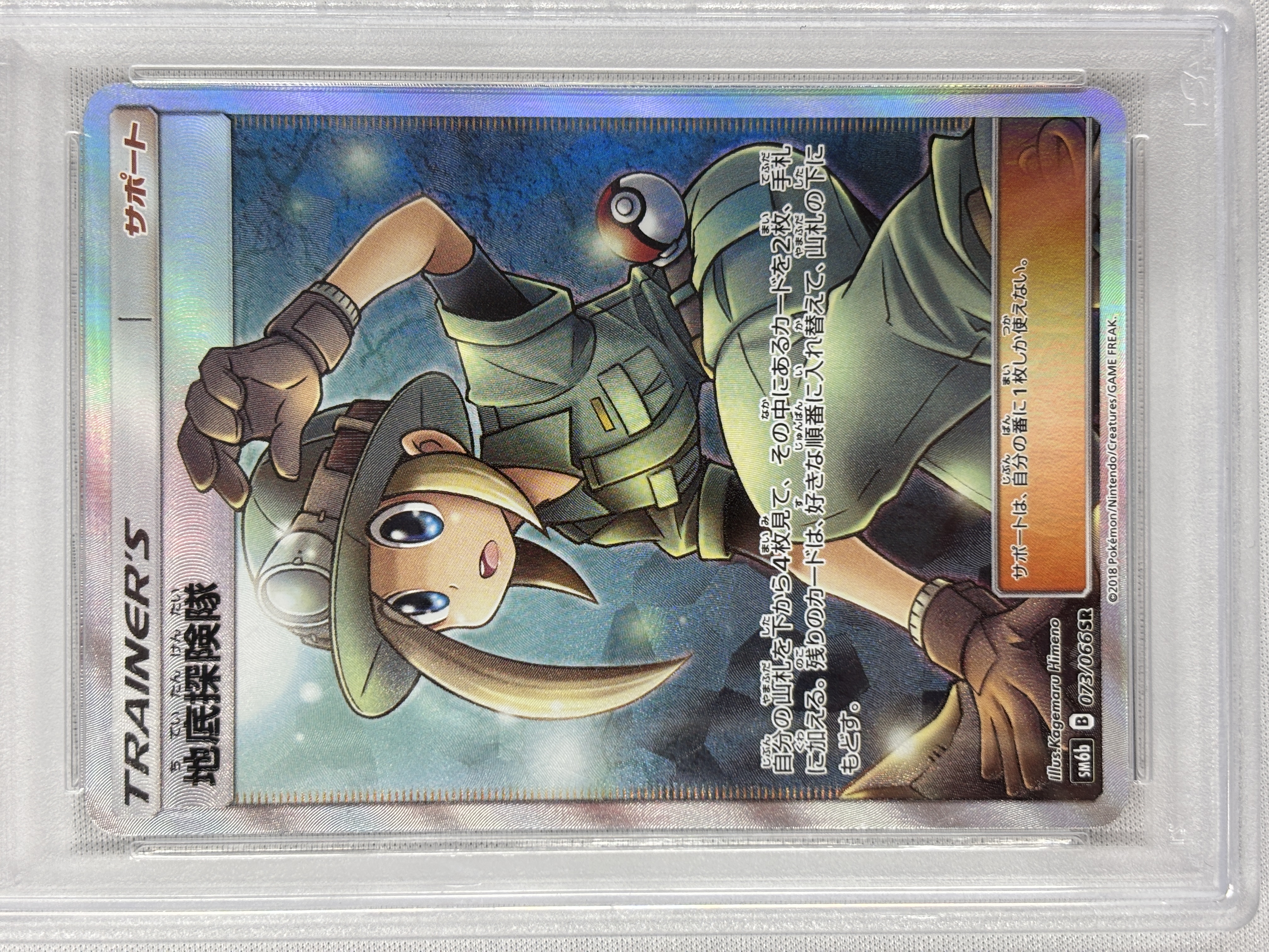 【PSA10】地底探険隊(073/066)[SR]【sm6b】