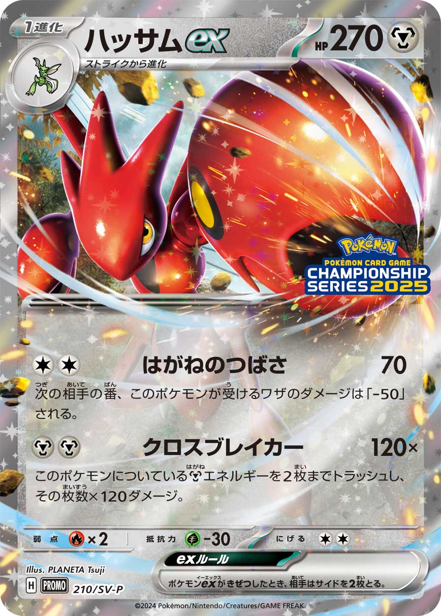 ハッサムex(210/SV-P)P]【PROMO】