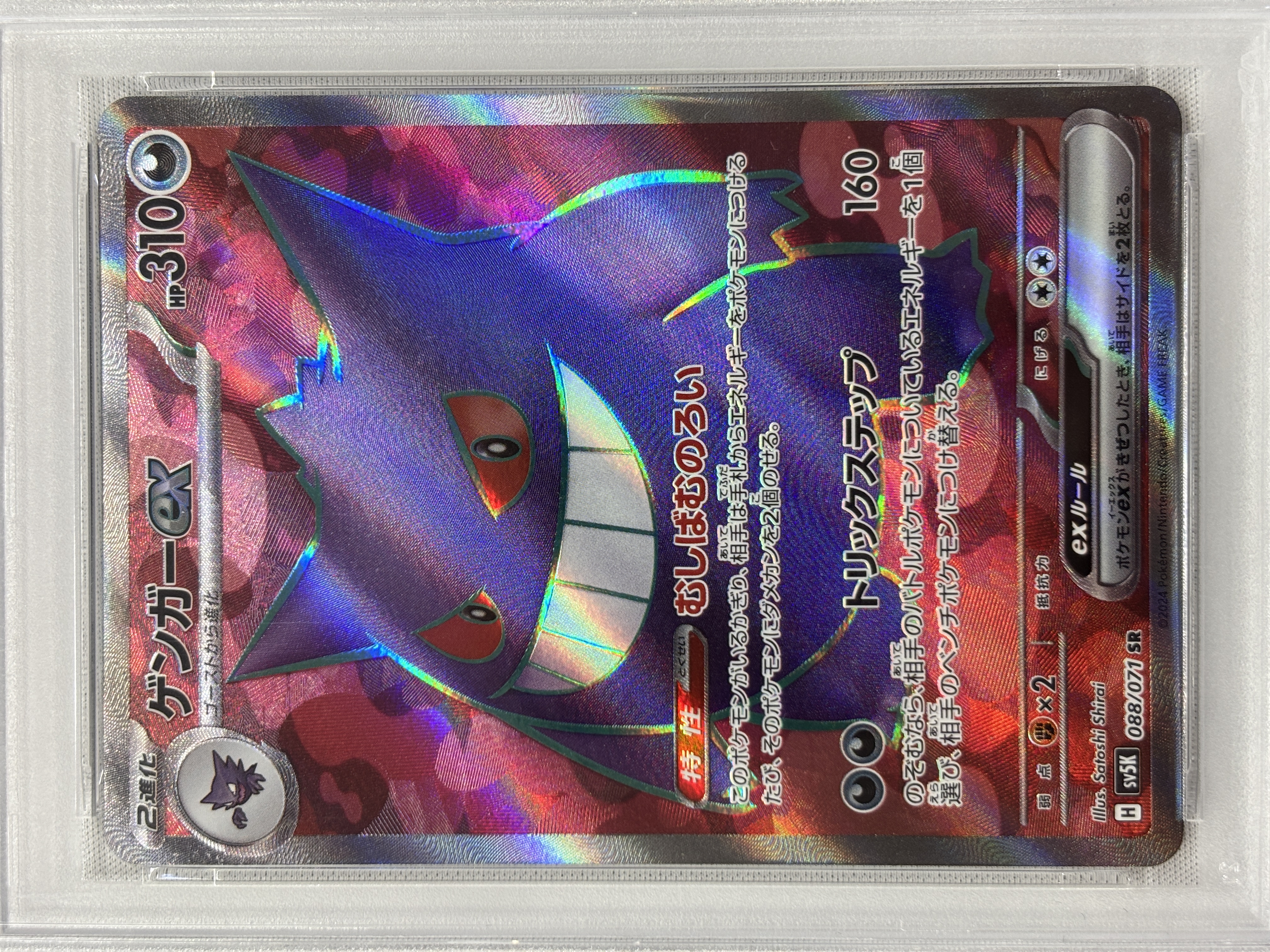 【PSA10】ゲンガーex(088/071)[SR]【sv5K】