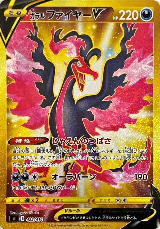 福の日特価】【状態B】ガラルファイヤーV(422/414)[UR] ポケモンカード