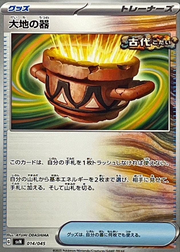 【SALE】【状態B】大地の器(014/045)[-]【SVN】