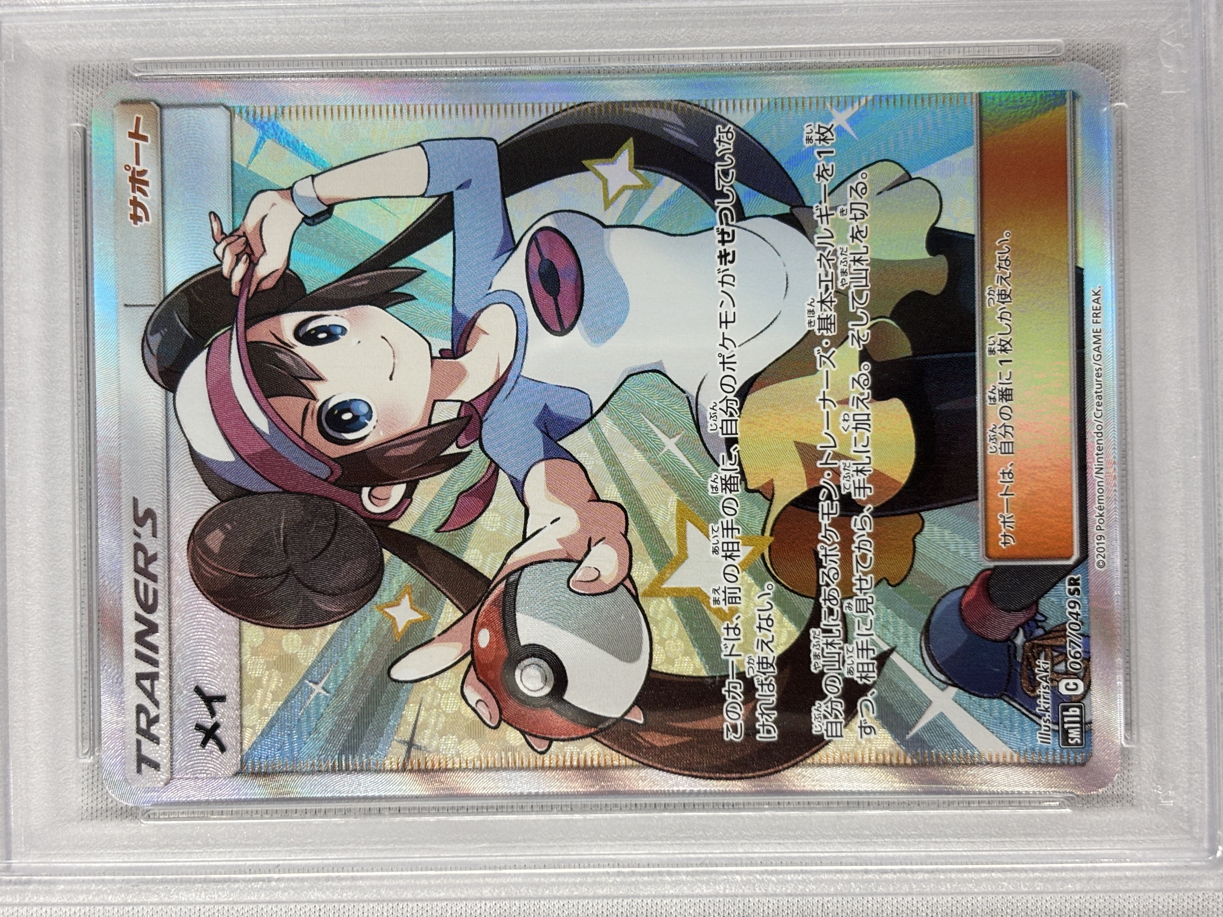 【PSA10】メイ(067/049)[SR]【SM11b】①