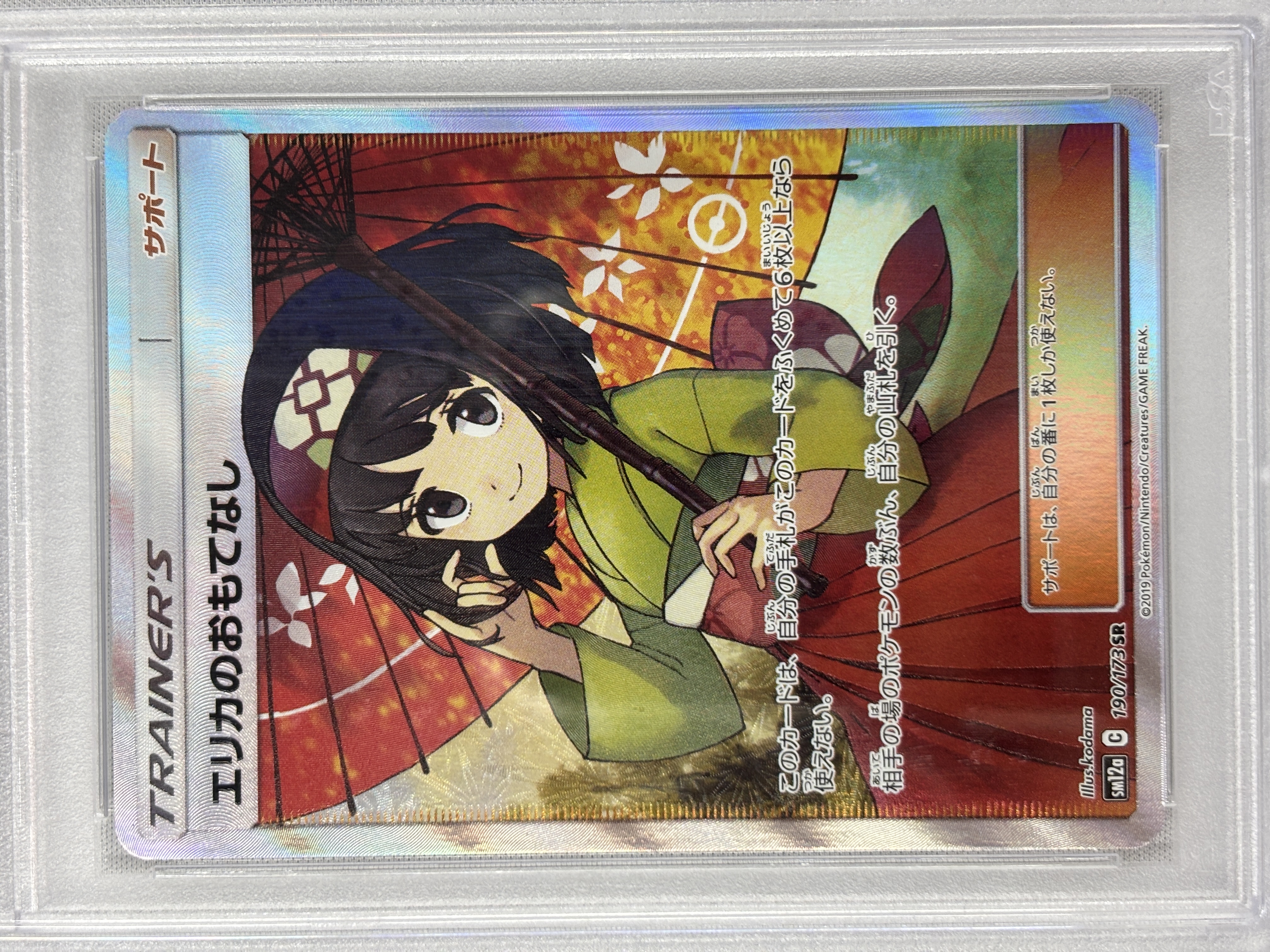 【PSA10】エリカのおもてなし(190/173)[SR]【sm12a】