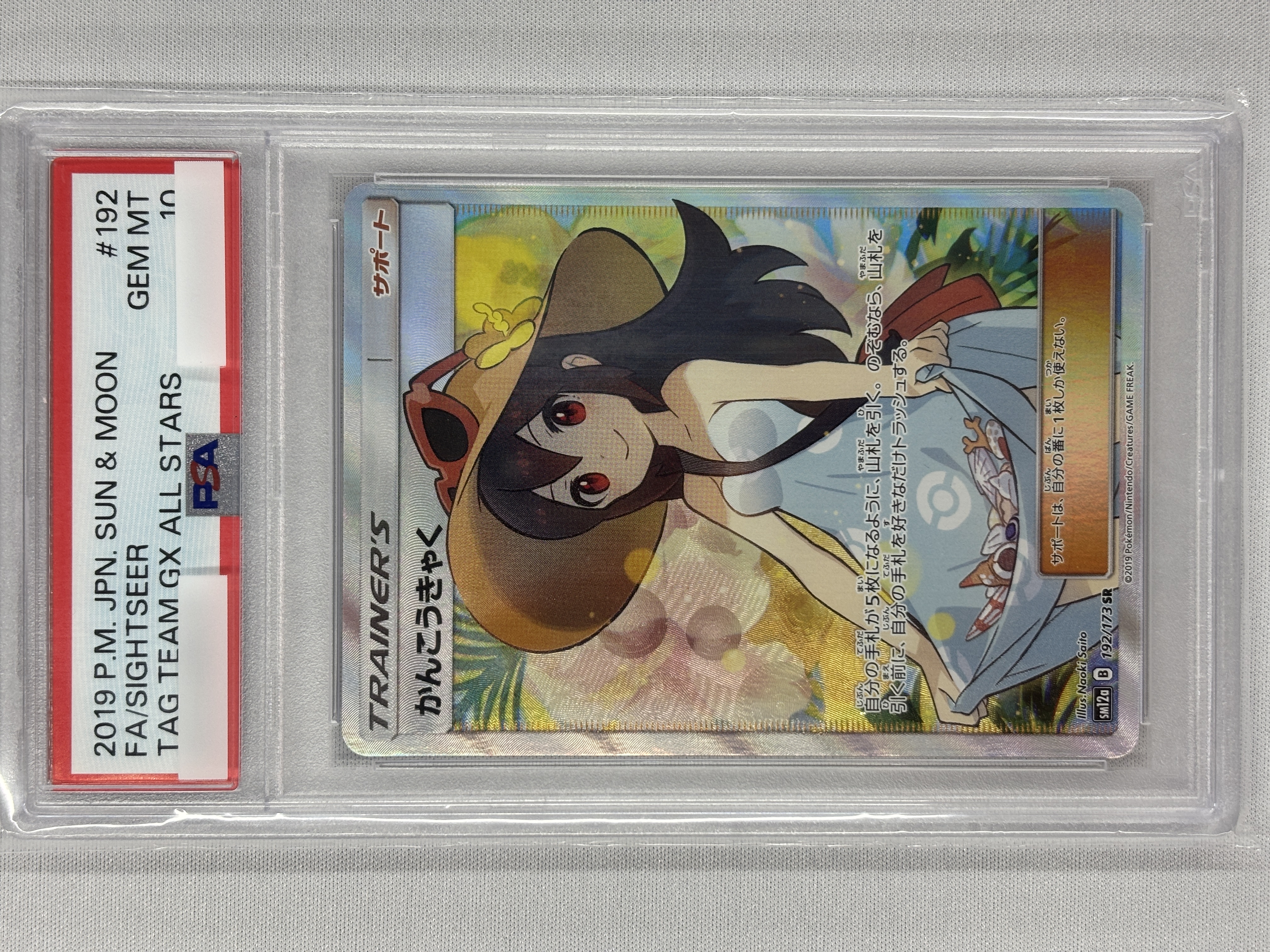 【PSA10】かんこうきゃく(192/173)[SR]【sm12a】