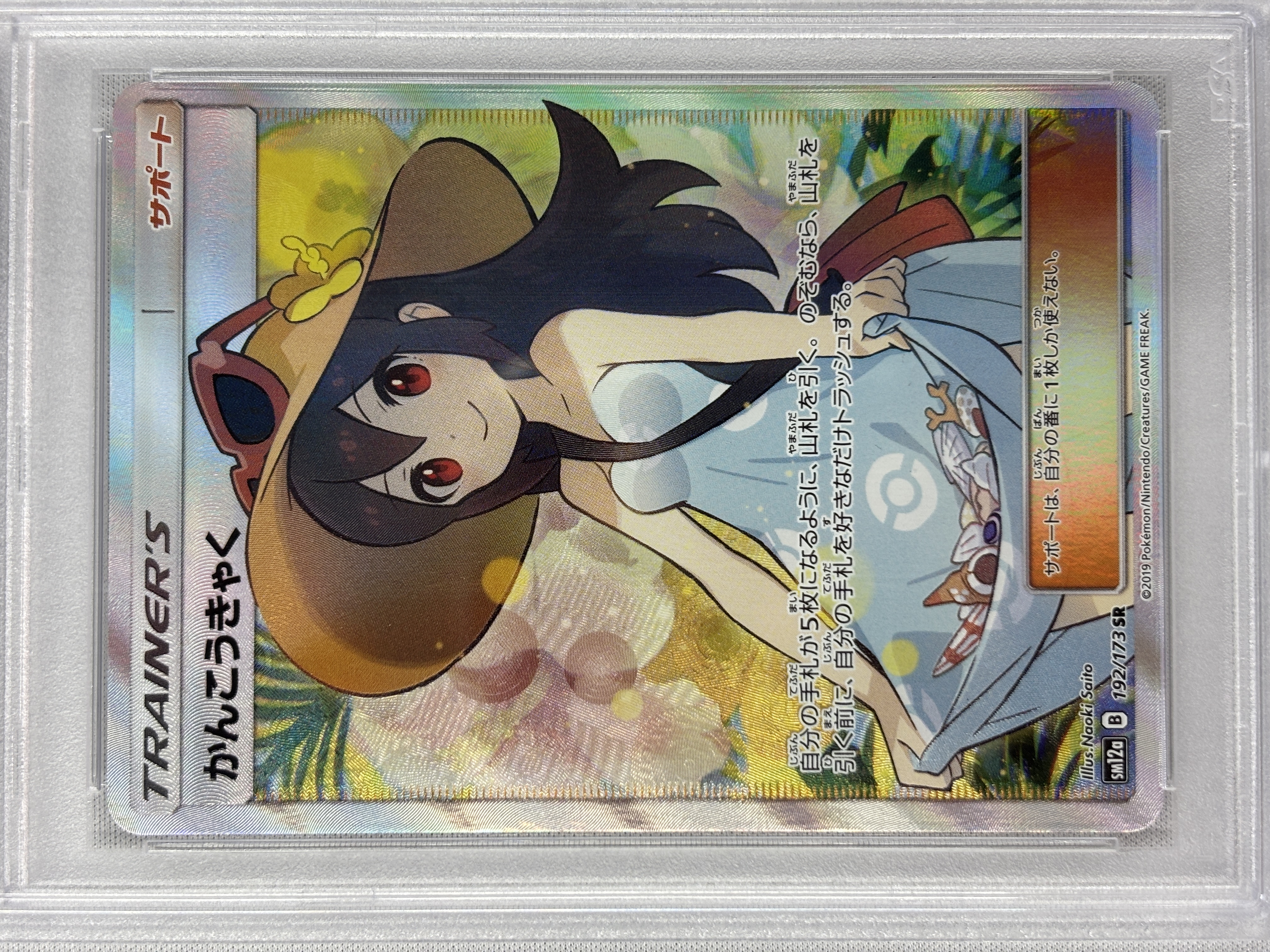 【PSA10】かんこうきゃく(192/173)[SR]【sm12a】