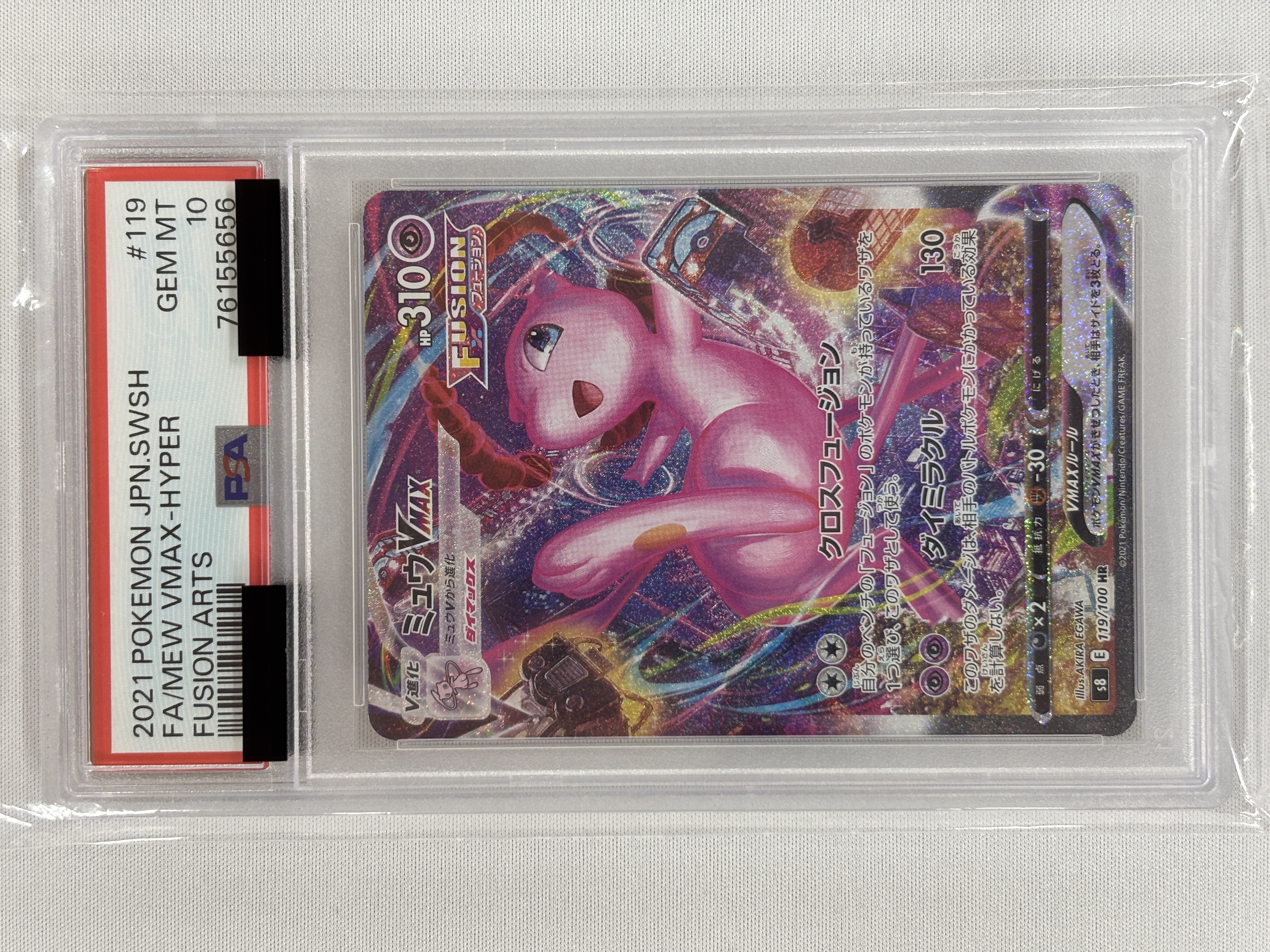 【PSA10】ミュウVMAX(119/100)[HR]【S8】