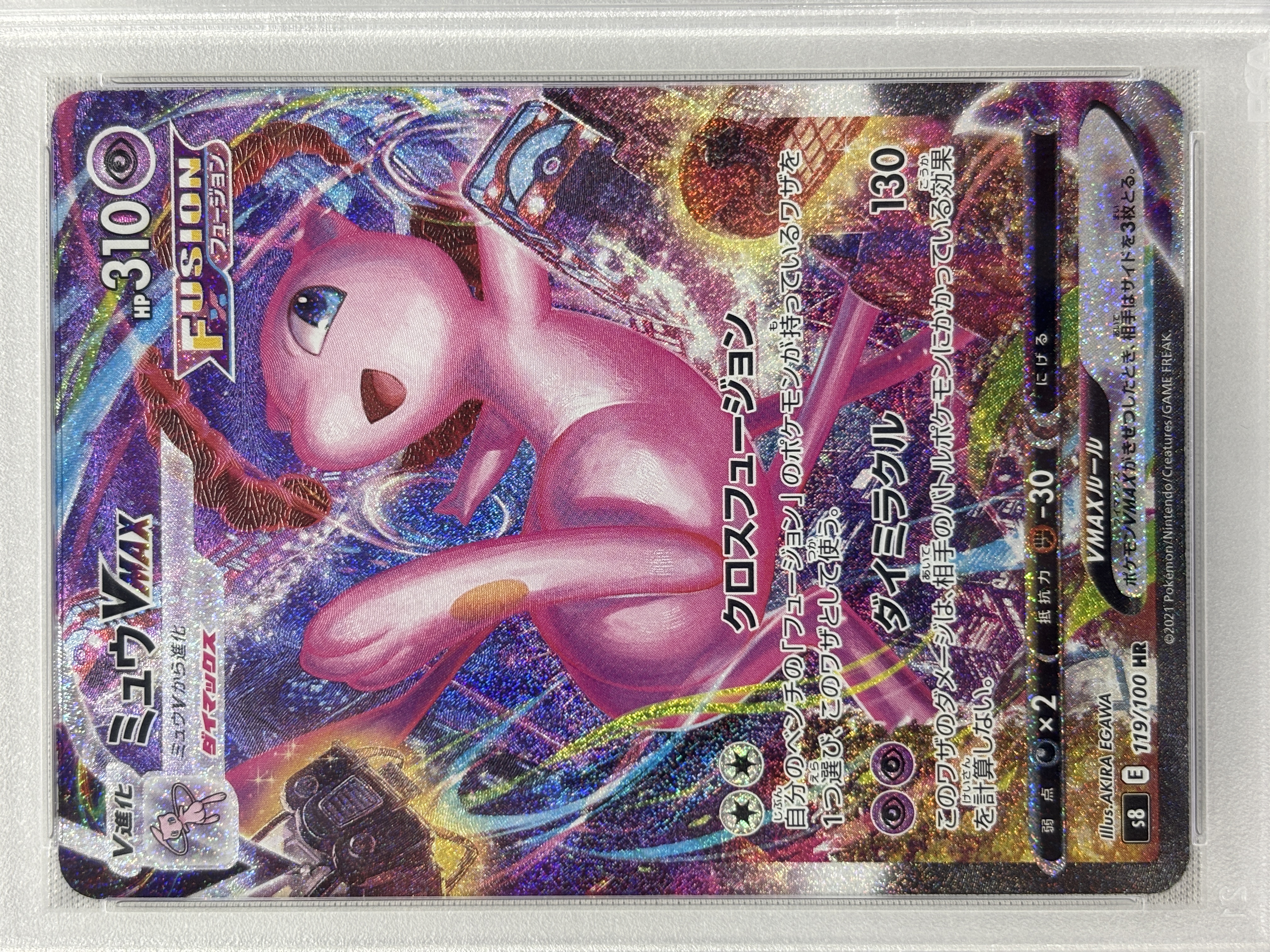 【PSA10】ミュウVMAX(119/100)[HR]【S8】
