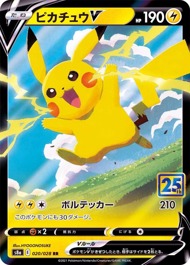 ピカチュウV(020/028)[RR]【S8a】