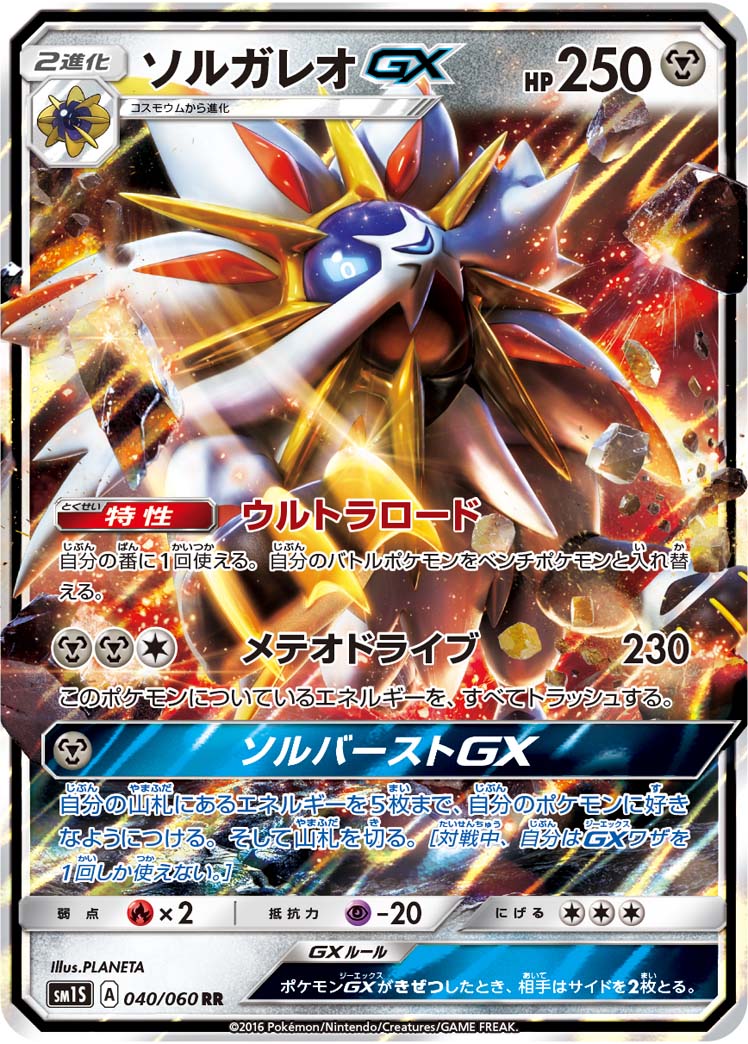 【状態B】ソルガレオGX(040/060)[RR]【SM1S】