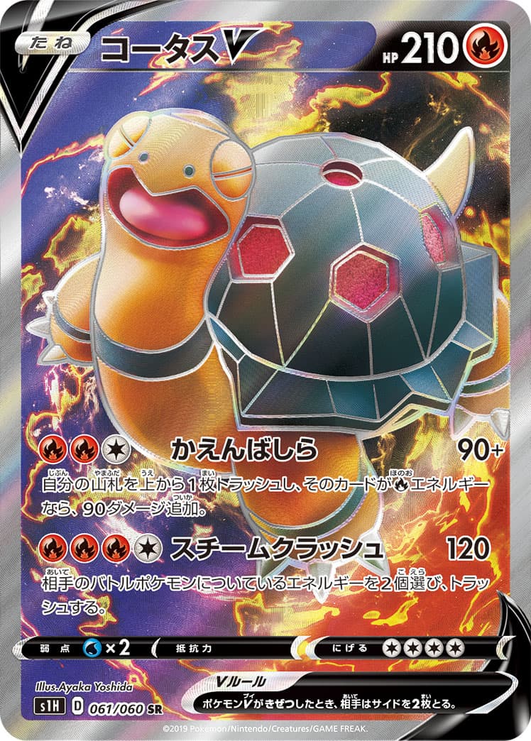 【SALE】【状態B】コータスV(061/060)[SR]【S1H】
