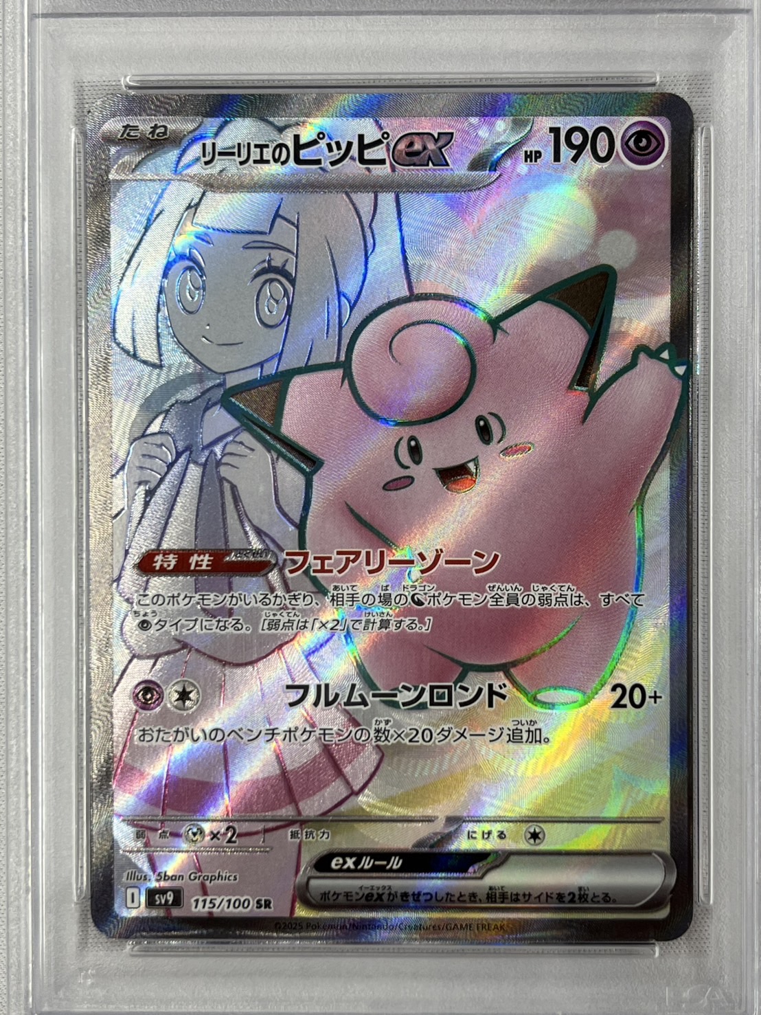 【PSA10】リーリエのピッピex(115/100)[SR]【SV9】