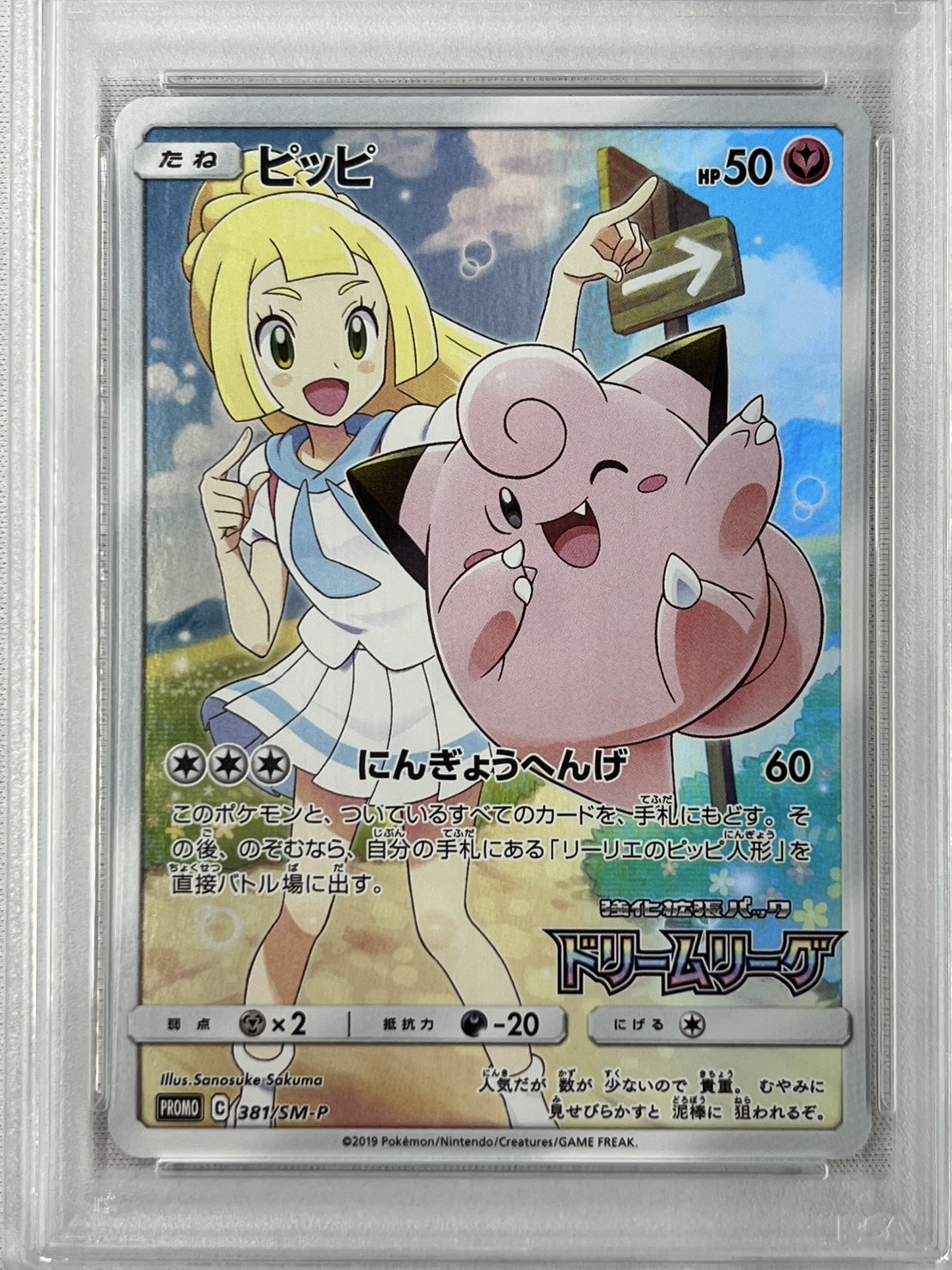 【PSA10】ピッピ(381/SM-P)[CHR]【sm11b】③